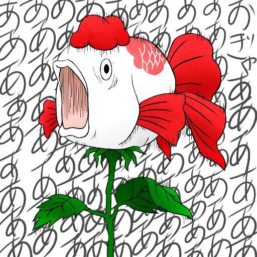 金魚草bot Kingyosou Bot Twitter