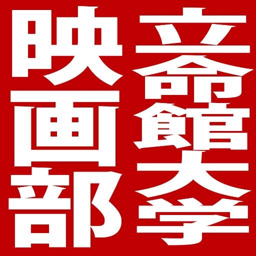立命館大学映画部さんのプロフィール画像