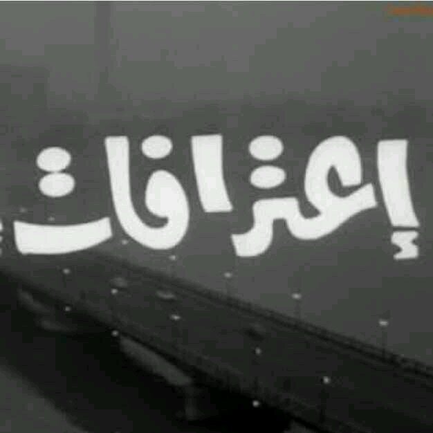 تعالي -خاصص- اعترفي باعتراف وانا بنزل الاعتراف بدون ماذكر اسمك
