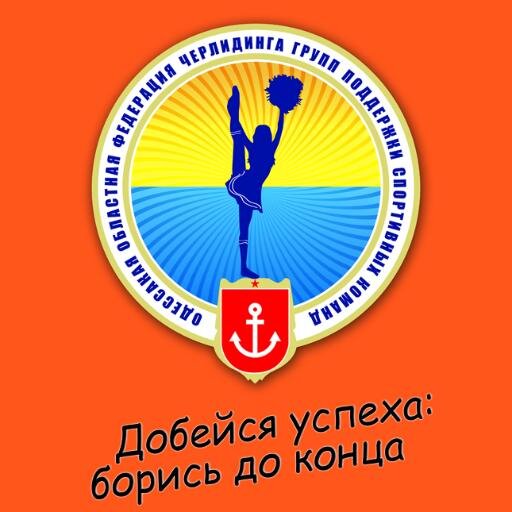 CheerleadingOD's profile picture. ОО федерация черлидинга создана 19 октября 2007 года.
Образована при поддержке Одесского областного и городского управления физической культуры и спорта.