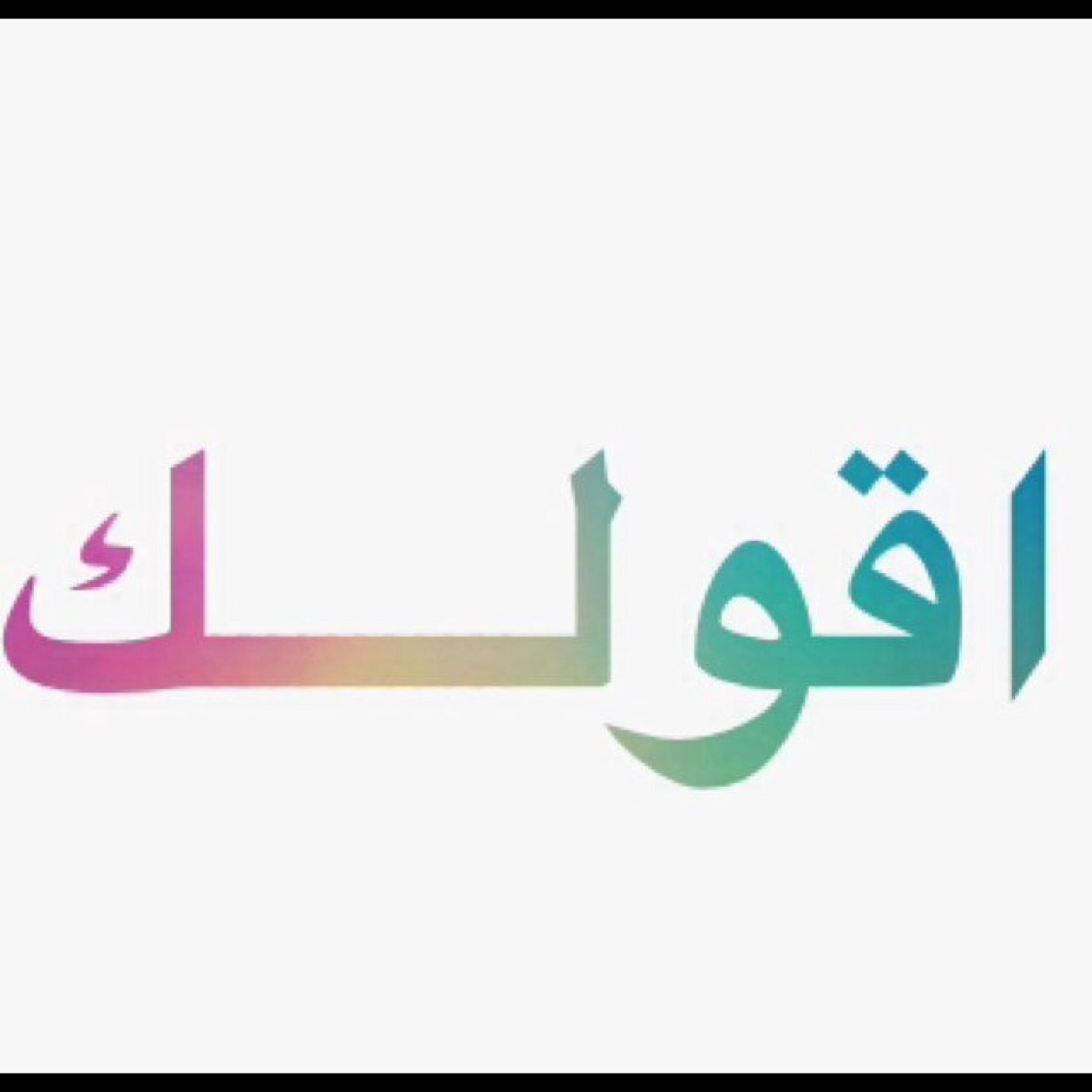 ‏اذا تبي تقول لشخص شي بدون مايعرف من انت/ي دي ام وبيوصل الكلام✈️
