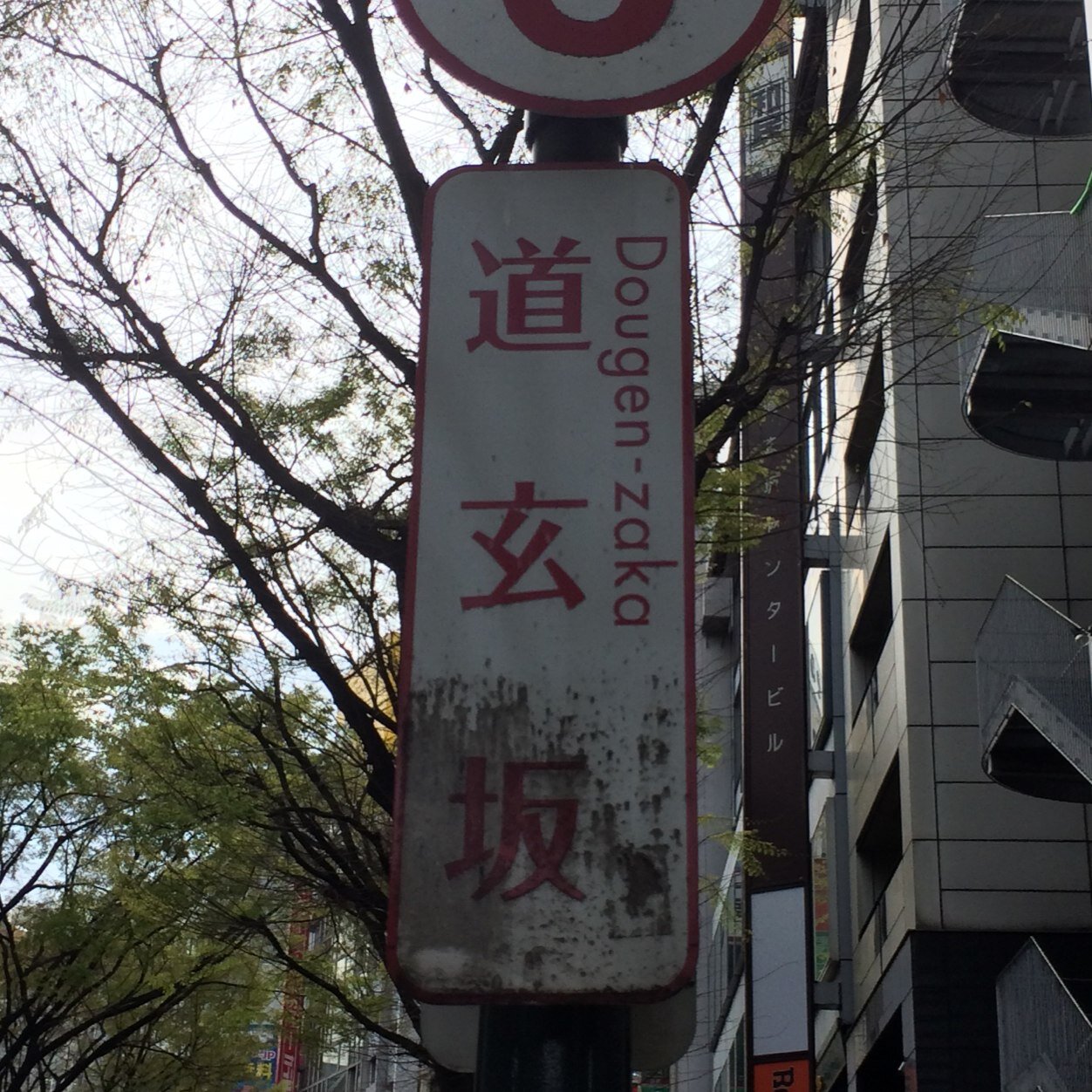 道玄坂 Dogenzaka 渋谷 Shibuya 東京 Tokyo