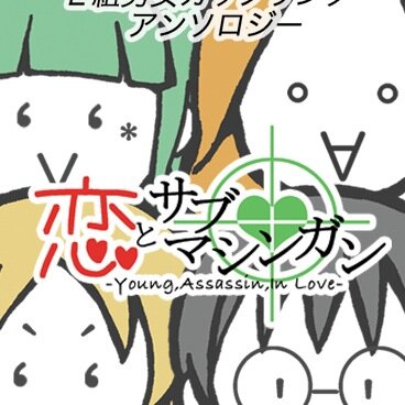 E組男女アンソロ@完売しましたさんのプロフィール画像