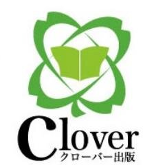 『クローバー出版の由来』
クローバーは日本では、三つ葉は「希望」「信仰」「愛情」の印。残る１枚は「幸福」のシンボルと言い伝えられてきました。このような想いから、出版社・著者・弊社にとって、そして全国の読者のみなさま全てに「幸福」のシンボルになりたい。そんな想いから名づけられた出版社名なのです。