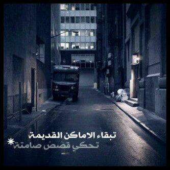 . و فِي قلوبنـا أحاديـث ، ليتناا نملـكـ إيصالِها لِمن ننريد♥