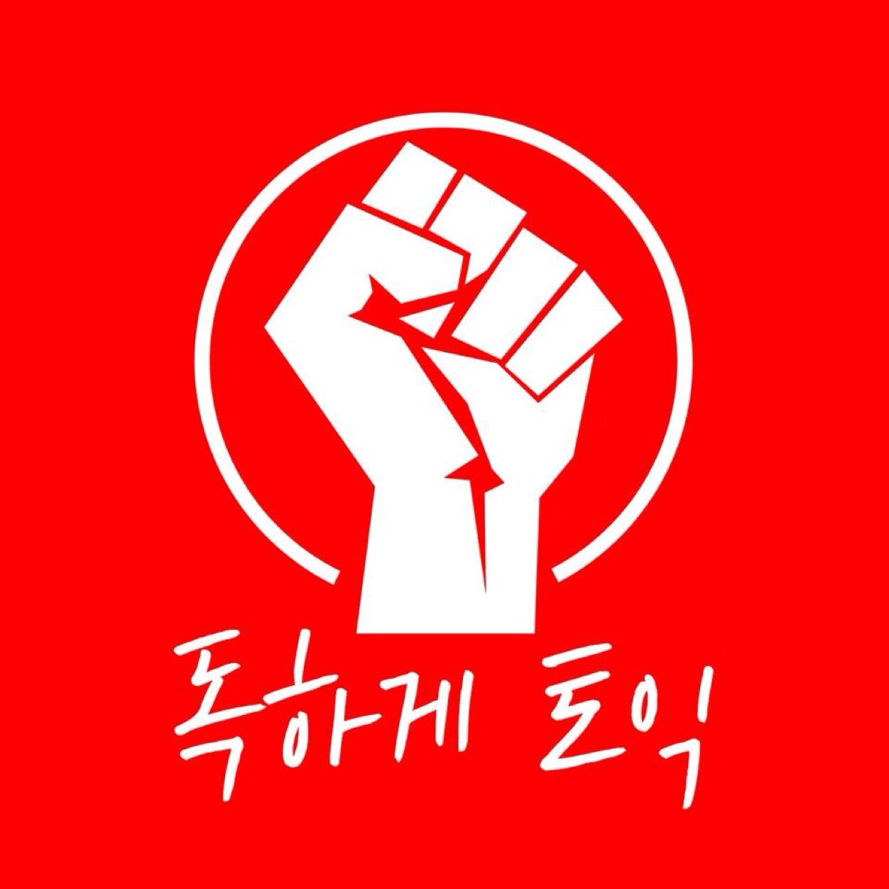 YBM 종로 e4u 어학원 독하게토익 공식 트위터 토익관련 문의 언제나 환영, 인생상담도 환영 ^ㅅ^