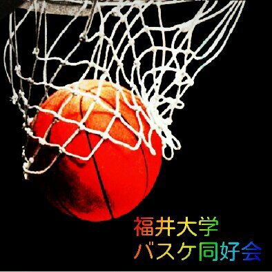 福井大学バスケ同好会の公式アカウントです。毎週金曜日の15:00から市内の体育館で活動しています。バスケに興味がある方はフォローお願いします。