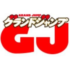 グランドジャンプ編集部