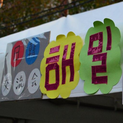 日本大学国際関係学部 日韓交流会ヘミルです！質問等はリプ・DMでお願いします^^