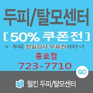 남성탈모 여성탈모 지루성두피 비듬 원형탈모
웰킨두피탈모센터 종로점입니다