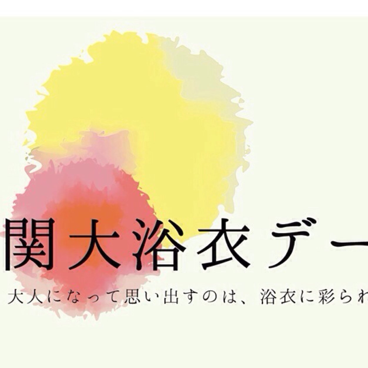 今年も、心ときめこう。 関大浴衣デー2017に向けて動き出していきます。情報は随時公開。よろしくお願いします！