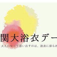 関大浴衣デー (@yukataday) 's Twitter Profile