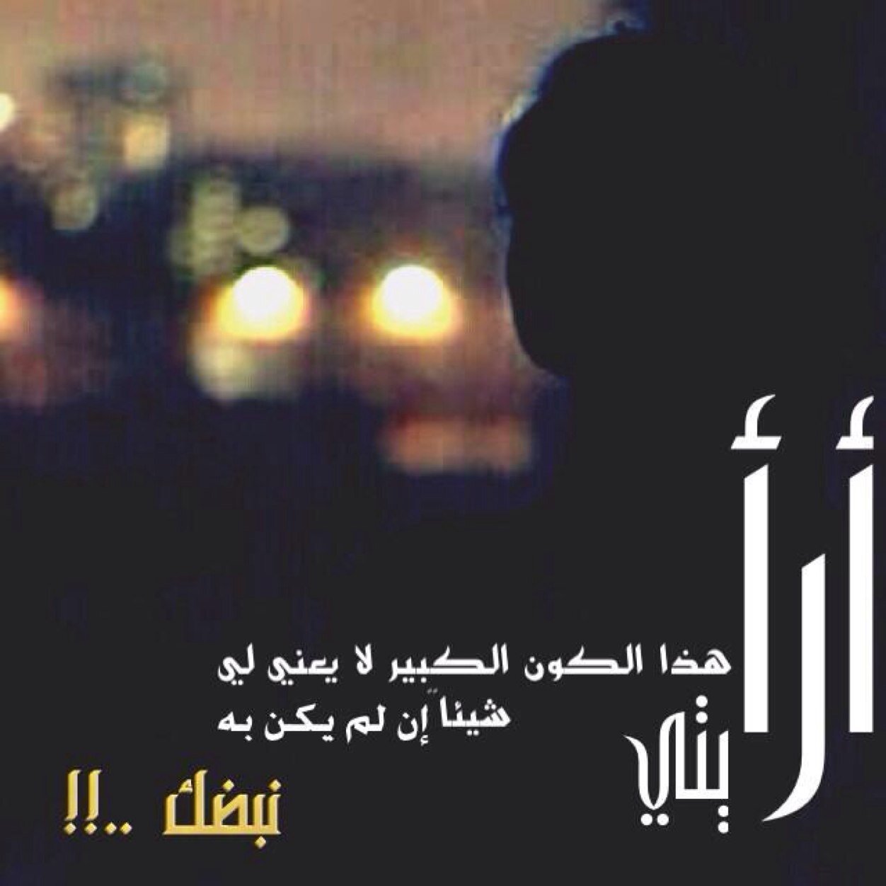 وقفت مشاعري عليك ماقدرت اتجاوزك ~دلول