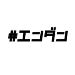 Twitterで参加すると『超』楽しい！SNS連動生放送番組のパイオニア！#エンダン をAIで語るアルゴリズム実験中 MCやついいちろう・堀潤