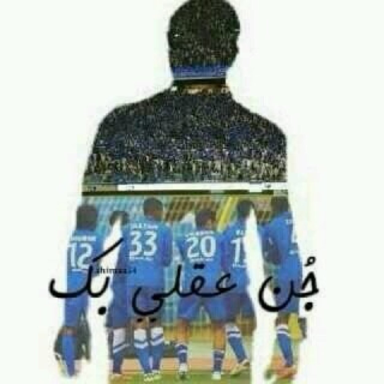 اني اعشق بطلاً اغرق كل الابطال ولم يغرق زلزالاً ..شلالاً يتدفق بركاناً اذا ثار ..وان ثار علي الدنيا احرق اني اعشق بطلاً يدعي (الموج الازرق ) (هلال &مدريد)