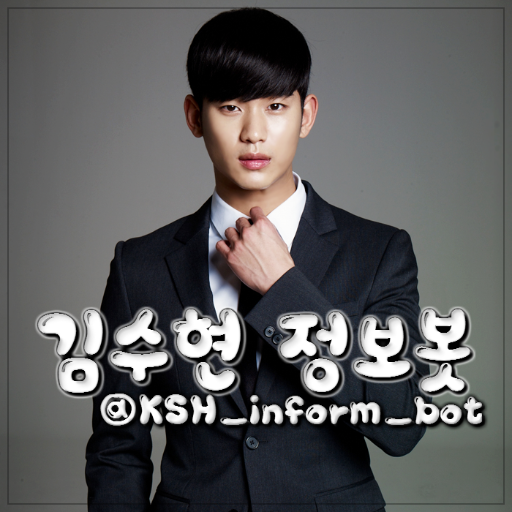 #김수현 정보봇(Information about Actor Kim Soo-Hyun) / 군복무중 / 유사,중복봇X / ※관글 필독 /  #김수현 = 김배우 / 사담,문의,멘션,DM계 @KSH_inform_user / 131015