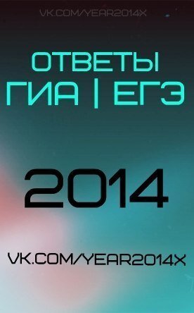 Выдаём ответы на Гиа и Егэ