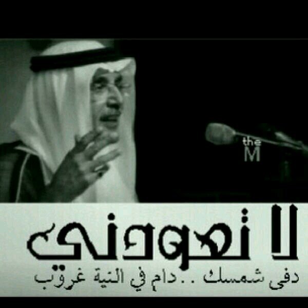 ‏‏‏هرمون حبك ماشي ف عروقي
   واخاف ﻻمني تبرعت حبوك
الزين في غيرك ما يلوقي
ياتاج راسي يرحم امك على ابوك