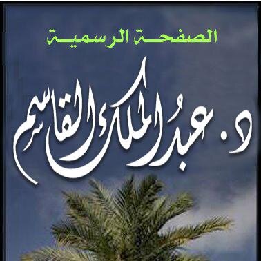 عبدالملك القاسم Profile