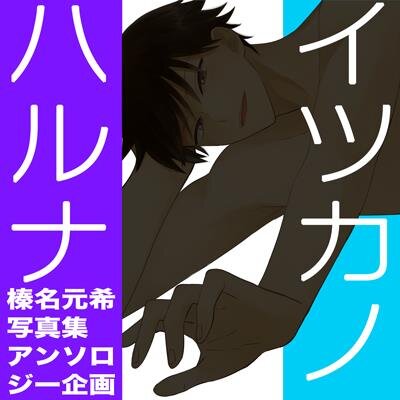 イツカノハルナ 榛名元希写真集アンソロ こちらは 14年6月8日 日 に開催される おおきく振りかぶってオンリーイベント もうすぐ 夏がはじまる 1回戦 にて発行を予定しております 阿部隆也が撮影した榛名元希 というコンセプトのイラストおよび イツカノハルナ 榛名元希写真集アンソロ こちらは 14年6月8日 日 に開催される おおきく振りかぶってオンリーイベント もうすぐ 夏がはじまる 1回戦 にて発行を予定しております 阿部隆也が撮影した榛名元希 というコンセプトのイラストおよび