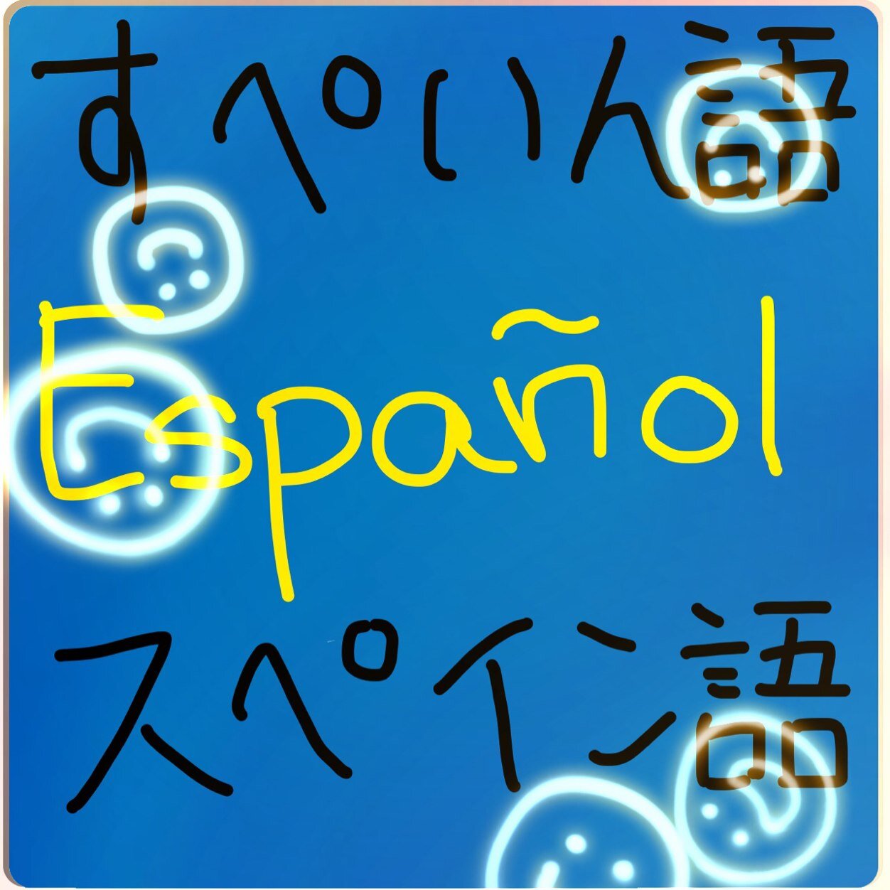 誤字・脱字は教えてくれると嬉しい！楽しく絡んでくれると喜びます（＾◇＾）茨城県内でスペイン語教えます。スカイプ講座も！！！翻訳でも何でも！w