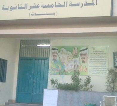 ‏حساب مختص لطالبات الثانوية الخامسة عشر بجدة , ارسلي اعترافك على الاسك ونحن نتولى تغريده على تويتر وتذكري قوله تعالى : (ما يلفظ من قول الا لديه رقيب عتيد ) .