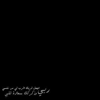 ربيّ اسالک توبہ لا يعقبهاا ذنبَ ..♡'لآ إله الآ انتْ آستَغفرك ربيِ ۆ اتوبُ اليك ♥