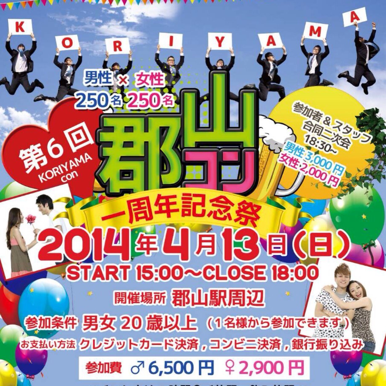 4月13日（日）第6回郡山コン開催！！ イベント終了後には、スタッフ＆参加者合同２次会も！！