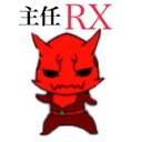 主任RX (@119Emiringo) Twitter