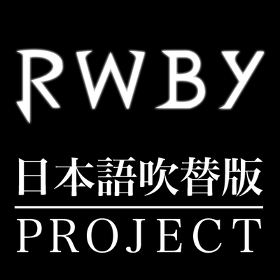 Rwby 日本語吹替版 非公式 製作 Rwbyjapanese Twitter