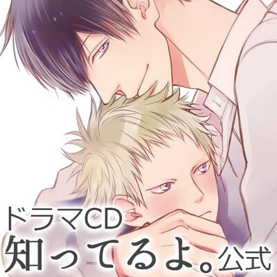 ドラマCD「知ってるよ。」公式 (@shitteruyo_CD) / Twitter