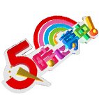 TOKYO MX「5時に夢中！」月-金17時～18時 生放送【MC】垣花正、大島由香里、ミッツ・マングローブ【コメンテーター】マツコデラックス、若林史江、岩下尚史、北斗晶、松田ゆう姫、ヒコロヒー、中瀬ゆかり、岩井志麻子、中尾ミエ