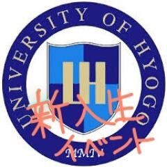 兵庫県立大学イベントなど講義就職などの役立つ情報を公開します！！もし大学でこういうイベントをしたいなどの情報があればメッセージ下さい！ 非公式です！
