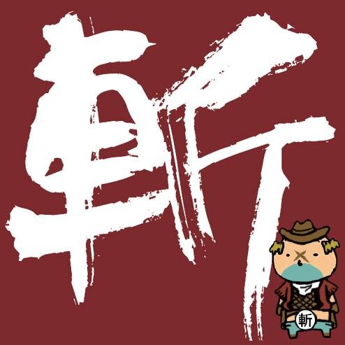 ゲーム開発会社スタジオ斬の公式アカウントです。当社オリジナルゲームアプリ『おじさんのうたげ』『サイコロンブス』etc...好評配信中！他にもWiiウェアにて『OVER TURN』『ジャンケンパーティーぱらだいす』やPSStoreにて『COOL BOARDERS』『ライジングザン』も配信中！詳しくはＨＰで！