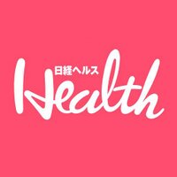 日経ヘルス (@nikkeihealth) / X