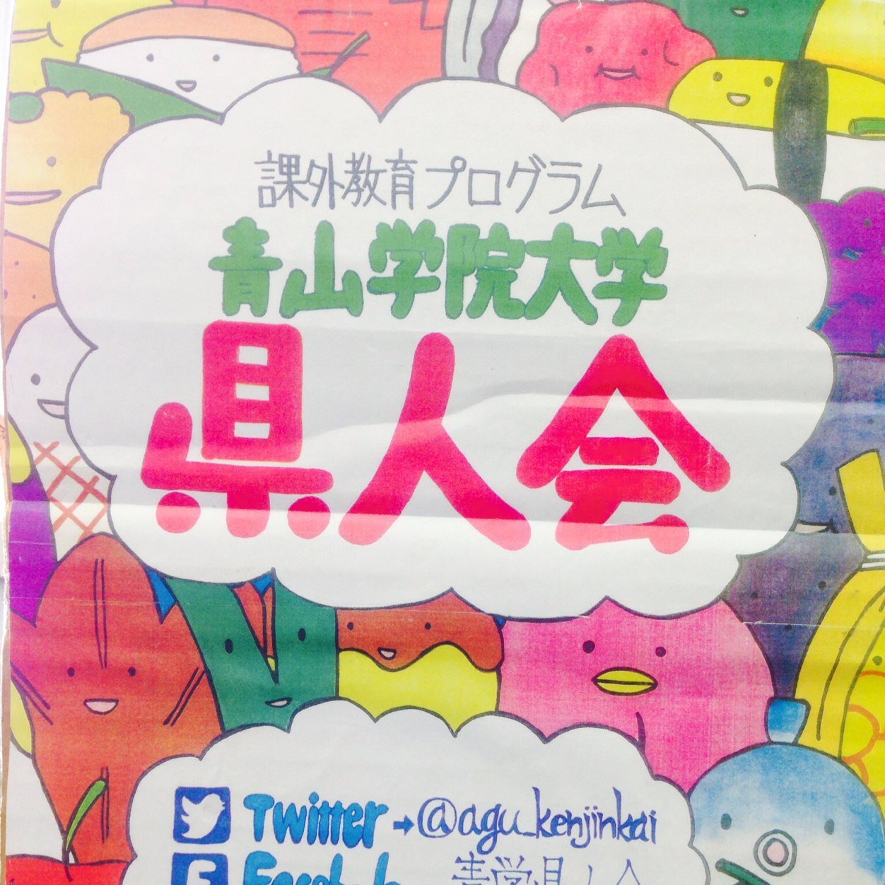 青山学院大学県人会のアカウントです。いろんな地域出身の人と関わって交友を深めたり、地方の事を学んだりしてみませんか？ メンバーは常に募集しておりますので、リプかDMかMailでお気軽にご連絡ください！ Mail:agu.kenjinkai★https://t.co/N8GNSmAmm4 ★→@