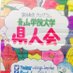 青山学院大学県人会 (@agu_kenjinkai) Twitter profile photo 青山学院大学県人会 (@agu_kenjinkai) Twitter profile photo