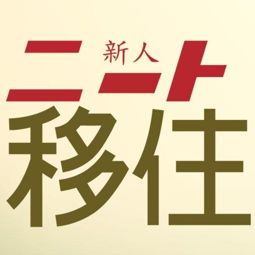 【ネオニート田舎暮らし情報】　　　　ひきこもりニートでも
田舎なら生きていけるかも！

具体的な移住方法や費用、生活のしかた
生の声を紹介する。
情報共有と、サポートが出来ればなと思う。
