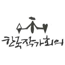 한국작가회의 공식트위터