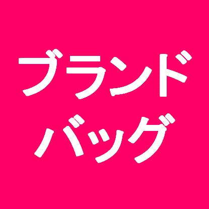 レディースバッグの人気売れ筋商品をつぶやいていきます。ツイート内のリンクをクリックすると詳細へジャンプします。