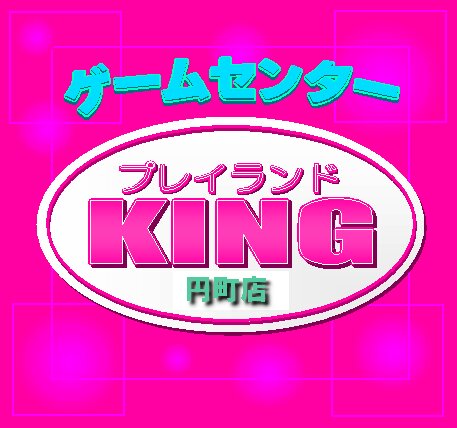 JR円町駅前のゲームセンターです！！
メダルゲーム　音楽ゲーム　最新アーケードゲームなどなど
色々取り揃えています！！