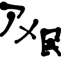 農大アメ民 (@_amemin) 's Twitter Profile
