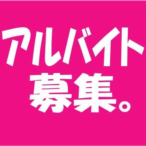 お得なバイト情報やバイトに関するニュースなどをツイートしていきます。お金はもちろんですが、良い仲間や経験を積める職場を探しましょう！