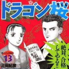 東大受験マンガ『ドラゴン桜』の非公式bot。TOEICや英検などの資格試験や高校受験、大学受験、テストなどの際に役立つコトバをつぶやいています。＃フォロー