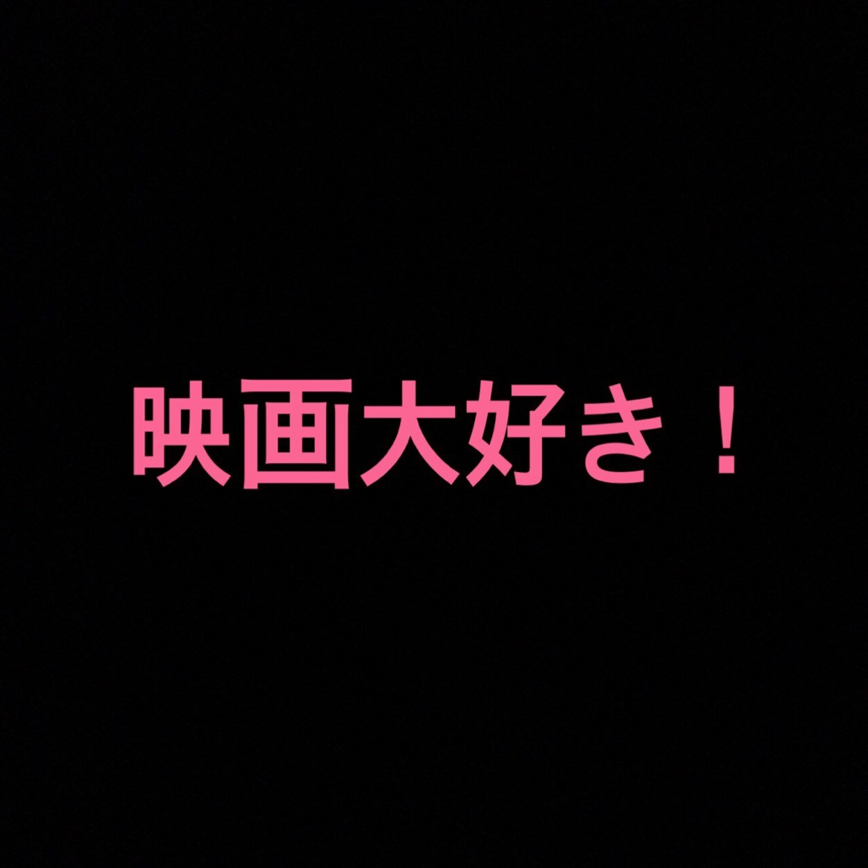 映画大好きな高校3年生    愛知県       気軽にフォローしてください     好きな映画があれDMで教えてくださいよろしくお願いします。。