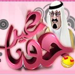 مجتمع جونا غير ,,دردشه ومنتديات جونا غيرأمسيات شعريه_مسابقات_جوائز _توزيع أكواد وبطايق شحن_جونا فله وسعة صدر فحياكم معنا ع الرابط
http://t.co/FdD9YUJQMh