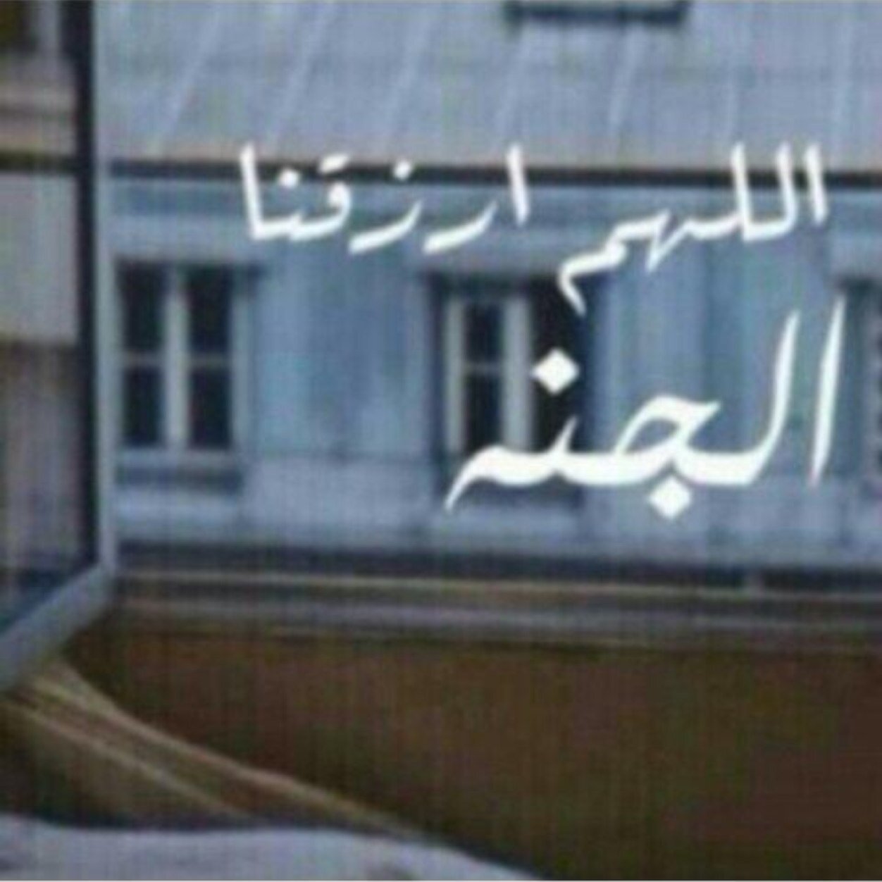 ‏هذا الحساب صدقة جارية لي ولكم و لوالدي و والديكم و المسلمين و المسلمات المومنين و المومنات الاحياء منهم و الاموات