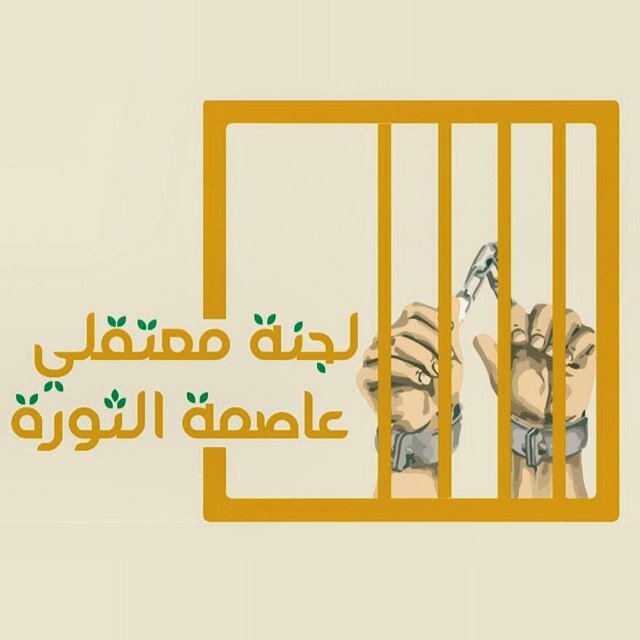 الحساب الرسمي لـ لجنة معتقلي سترة عاصمة الثورة - البحرين The official account of sitra detainees committee. Twitter:@ sitra_detainees Instagram: sitra_detainees