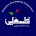 تلفزيون فلسطين (@tv_palestine) Twitter profile photo تلفزيون فلسطين (@tv_palestine) Twitter profile photo