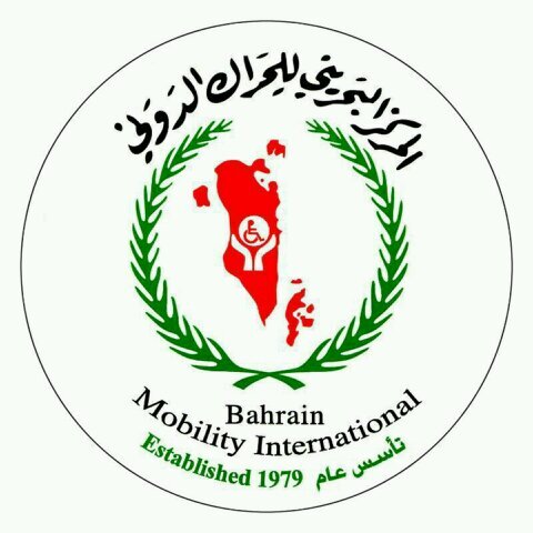 ‏المركز البحريني للحراك الدولي لذوي الاعاقة الحركية - مملكة البحرين للتواصل+973 17687555  bahrain mobility international for disabled people